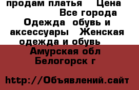 продам платья. › Цена ­ 1450-5000 - Все города Одежда, обувь и аксессуары » Женская одежда и обувь   . Амурская обл.,Белогорск г.